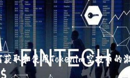 : 如何获取和使用Tokenim空投币的激活码？