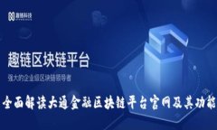 全面解读大通金融区块链