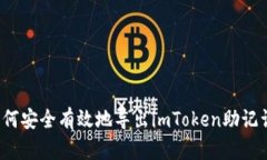 如何安全有效地导出imToken助记词？