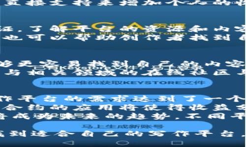 推荐值得使用的区块链写作平台，让创作更自由
区块链, 写作平台, 内容创作/guanjianci

近年来，区块链技术逐渐渗透到各行各业，尤其在内容创作和写作平台方面展现出巨大的潜力。区块链写作平台不仅能够为创作者提供全新的创作环境，还能帮助他们解决版权、分发与收益等问题。接下来，我们将详细探讨几款优秀的区块链写作平台，以便于广大创作者选择合适的工具。

一、区块链写作平台的优势
区块链写作平台相较于传统的平台具备多项优势。首先，区块链的去中心化特性保证了创作者的版权得到有效保护。其二，透明公开的交易记录让每一次创作和交易都可以被追踪，避免了抄袭和侵权的情况发生。此外，区块链的智能合约功能使得创作者可以更加精准地掌握收益分配，确保每一位参与者都能得到应有的回报。

二、推荐的区块链写作平台
以下是一些值得推荐的区块链写作平台：

h41. Steemit/h4
Steemit 是一个基于区块链技术的社交媒体和写作平台。用户可以通过发布内容赚取数字货币（Steem），同时也可以通过点赞和评论与其他用户互动。Steemit 的最大特色是激励机制，鼓励用户发表高质量的内容，获得更多的曝光和收益。

h42. Publish0x/h4
Publish0x 是一个去中心化的内容平台，创作者可以在该平台撰写文章并获得小费。用户不仅可以阅读文章，还能通过他们的微支付功能直接支持喜欢的创作者。这个平台让阅读与写作之间的互动更加紧密，增加了作者的收益模式。

h43. Ghostwriter/h4
Ghostwriter 是一个新兴的写作平台，其功能与传统的博客平台相似，但它使用区块链技术来保障内容的安全与透明。创作者可以使用该平台撰写文章、发布博客等等，并通过智能合约来确定收益分配。用户可通过代币来奖励作者的创作。

三、区块链写作平台的主要功能
区块链写作平台通常具备以下几项核心功能：
ul
  listrong去中心化：/strong避免了单一平台对内容和收益的控制，让创作者拥有更多的自主权。/li
  listrong收益透明：/strong通过区块链技术，所有的收益及交易记录都是公开的，创作者可以随时查看。/li
  listrong智能合约：/strong自动化的合约功能确保创作者可以获得应有的报酬。/li
  listrong社区参与：/strong用户不仅是阅读者，更是参与者，可以对内容进行评价和打赏。/li
/ul

四、创作者如何选择合适的平台？
选择合适的区块链写作平台，创作者需要考虑以下几个因素：
ul
  li自身的创作领域：不同平台可能适合不同类型的内容创作，选择一个与自己领域吻合的平台。/li
  li收益模式：不同平台的收益机制千差万别，建议创作者选择一个透明且容易理解的收益模式。/li
  li用户群体：关注平台的用户基础，了解目标受众与可能的读者数量。/li
  li社区互动：一个健康活跃的社区能够激励创作者更好地创作，建议选择有良好互动机制的平台。/li
/ul

五、五个可能相关的问题

h41. 区块链写作平台如何保障创作者的版权？/h4
在区块链写作平台中，创作者的版权保障主要依赖于区块链的去中心化和不可篡改的特性。每当创作者在平台上发布内容时，平台会将该内容生成一个唯一的数字指纹并保存在区块链上。这样一来，任何人都无法对内容进行篡改或者抄袭。此外，区块链的透明性使得任何人都可以随时查阅内容的创作时间和创作者信息，确保了版权的归属。
配合智能合约，创作者在发布内容时可以设定相关的使用条款，规定只允许特定范围内的传播和使用。即使是内容被分享或者转载，创作者也能够通过智能合约获得相应的收益。

h42. 区块链写作平台的收益分配机制是怎样的？/h4
区块链写作平台的收益分配机制通常是基于对内容的点赞、评论以及分享等互动行为进行综合评估。以Steemit为例，平台会根据内容的热度、互动量以及用户的信誉等因素来决定创作者所能获得的奖励。系统会在设定的时间段内统计所有用户的互动情况，并将相应的收益以代币的形式分配给创作者。
在一些平台上，创作者还可以通过设置打赏功能，允许读者对他们的文章进行酬劳。这样一来，创作者不仅可以依靠平台的分成来获得收益，还可以依靠读者的直接支持来增加个人的收入。此外，收益机制的透明性也使得创作者能够清晰了解自己的收入来源，增加参与的积极性。

h43. 初学者如何在区块链写作平台上快速入门？/h4
对于初学者而言，在区块链写作平台上快速入门的关键在于掌握平台的操作流程。首先，创作者需要在选择的区块链写作平台上注册账户，完成相关的身份验证。了解平台的资源和内容规范非常重要，创作者应该提前阅读平台的使用条款与服务协议，明确哪些内容是允许的，哪些是禁止的。
接下来，创作者可以通过参考其它成功文章的格式和表达方式来提升自己的写作水平。同时，积极参与平台内的讨论和互动，了解其他用户的需求与阅读偏好，也可以帮助创作者找到自己的写作方向。最后，定期发布内容，保持创作频率，借助平台的社交属性，逐步累积自己的粉丝与影响力。

h44. 如何在区块链写作平台上增加文章的曝光率？/h4
增加文章曝光率的关键在于创作者的互动与推广。创作者可以通过设定一个吸引人的和封面来吸引读者点击。此外，恰当运用关键词文章，让用户在搜索时能够更容易找到自己的内容。另外，在文章发布后，积极与读者互动，例如及时回复评论、感谢点赞等，能够增强用户的参与感，使其更可能分享文章。
除了平台内部的互动，创作者还可以通过社交媒体进行外部传播，例如使用Facebook、Twitter等网络，将文章链接分享出去，邀请朋友、同事进行阅读。同时，参与相关领域的在线社区与论坛，分享个人的创作经历和成果，能够吸引更多读者关注自己的作品。

h45. 区块链写作平台未来的发展趋势如何？/h4
随着区块链技术的不断成熟，写作平台的未来发展也将趋势向更大的去中心化和用户体验。首先，越来越多的创作者意识到区块链技术的优势，使得区块链写作平台的需求达到了一个新的高度。在未来，可能会出现更多功能更加细分化和专业化的平台，服务于特定的创作领域以及作者。
其次，区块链写作平台也将更加重视用户体验，不断界面和操作流程，提供更多的数据分析工具，帮助创作者理解其作品的受欢迎程度与读者互动行为。而智能合约的应用将使得收益分配更加公平透明，保障创作者能够在平台获得应有的利益。
同时，随着数字货币的普及，许多传统写作平台可能会结合区块链的技术，推出自己的代币系统，通过奖励机制来吸引更多的创作者加入。最后，跨平台合作也将成为未来的趋势，不同平台之间的内容互通和资源共享可能会得到更好的发展，极大丰富了内容创作的生态。

总之，应用区块链技术的写作平台正在为创作者带来全新的创作体验，解决了很多传统平台难以解决的问题。希望以上的推荐和分析能够帮助更多的创作者找到适合自己的写作平台，享受无拘无束的创作乐趣。