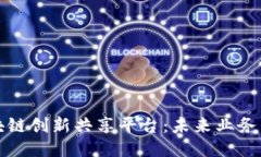 探索区块链创新共享平台