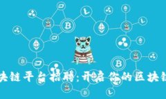 莆田数字区块链平台招聘