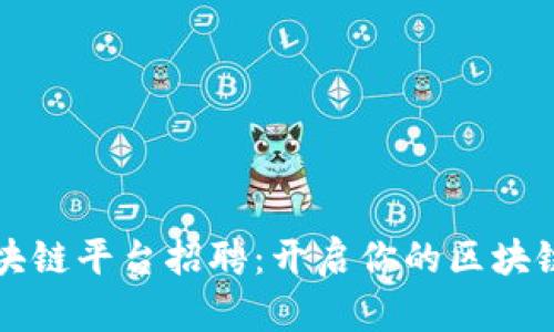 莆田数字区块链平台招聘：开启你的区块链职业新旅程