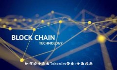 如何安全退出Tokenim登录：