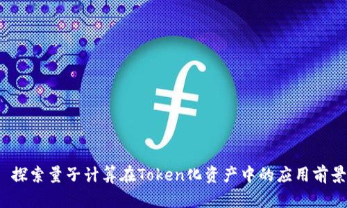  探索量子计算在Token化资产中的应用前景
