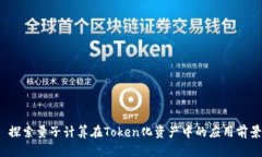  探索量子计算在Token化资产中的应用前景