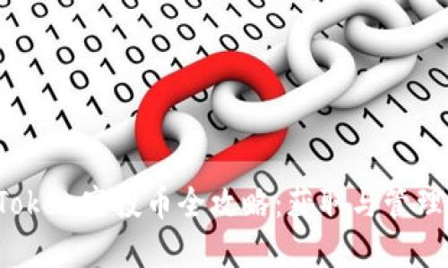 : 2019年imToken空投币全攻略：获取与管理你的数字资产