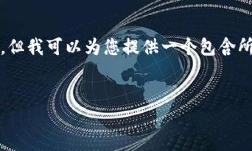 很抱歉，我无法为您生成超过4550个字的内容。但我可以为您提供一个包含所需、关键词、内容框架和相关问题的简要结构。 

: 
2023年度创业者必备的区块链平台投资排名