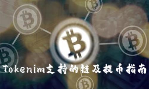 Tokenim支持的链及提币指南