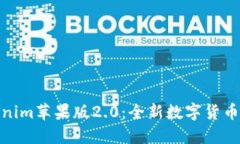 探索Tokenim苹果版2.0：全新数字货币管理体验