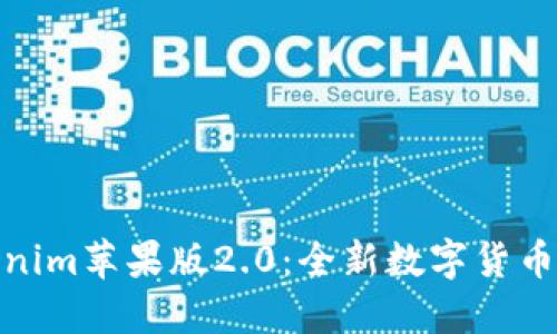 探索Tokenim苹果版2.0：全新数字货币管理体验