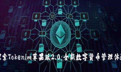 探索Tokenim苹果版2.0：全新数字货币管理体验