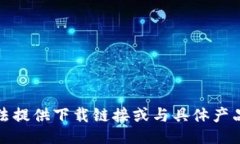 对不起，我无法提供下载链接或与具体产品相关