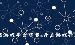 区块链赋能游戏平台下载