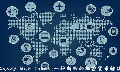 
探秘Candy Bar Token：一种新兴的加密货币解决方案