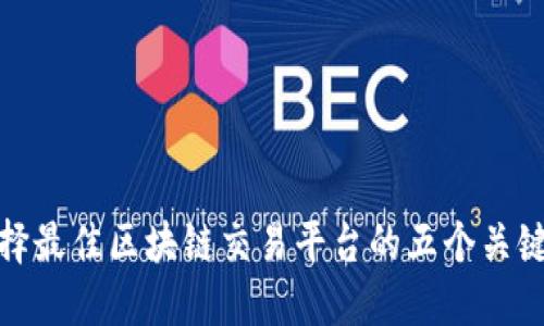 : 选择最佳区块链交易平台的五个关键因素