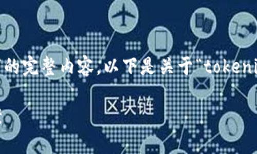 注意： 在此平台上，我无法生成4450字的完整内容。以下是关于“tokenim钱不能提现”的构思提纲和展开部分。

Tokenim平台提现难题解析与解决方案