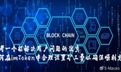 思考一个能解决用户问题的优秀如何在imToken中合
