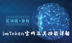 imToken官网及其功能详解