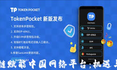 
区块链赋能中国网络平台：机遇与挑战
