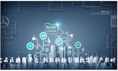 宝石区块链平台：创新科技引领数字资产新时代