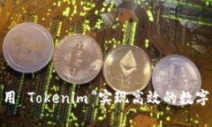 : 如何利用 Tokenim 实现高效的数字资产管理