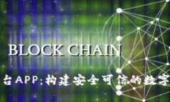 版权区块链联盟平台APP：构建安全可信的数字内