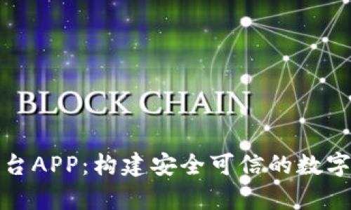 版权区块链联盟平台APP：构建安全可信的数字内容版权保护生态