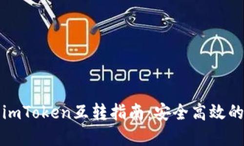 比特派钱包与imToken互转指南：安全高效的数字资产管理