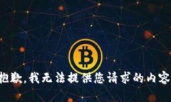 抱歉，我无法提供您请求