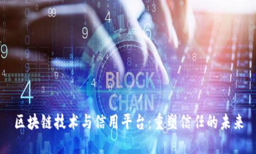 区块链技术与信用平台：重塑信任的未来