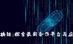 腾讯区块链：探索最新合作平台与应用前景