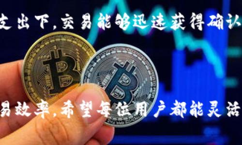  киомути   深度解析Tokenimeth矿工费：如何有效降低交易成本/  /  
 guanjianci Tokenimeth, 矿工费, 区块链/guanjianci 

# 深度解析Tokenimeth矿工费：如何有效降低交易成本

## 引言

随着区块链技术的发展，Tokenimeth作为一项新兴的去中心化平台，获得了越来越多的关注。但是，用户在进行交易时常常会遇到矿工费过高的问题，这不仅影响到交易的效率，也使得小额交易变得不再划算。本文将深入探讨Tokenimeth的矿工费用产生机制，如何降低这些费用，以及一些交易的方法。  

## Tokenimeth矿工费的基本概念

矿工费又叫交易费用，是区块链网络中用户为了让矿工更快地处理自己的交易而支付的费用。在Tokenimeth以及其他区块链平台中，矿工通过将用户的交易打包到区块中获得相应的矿工费。假如矿工费设置过低，交易可能会在网络中被延迟处理，甚至无法被打包。

矿工费的计算通常与网络拥堵程度、交易的复杂性以及用户的自定义设置相关。在网络繁忙的时期，矿工倾向于选择更高矿工费的交易，因为这对他们的收益更为可观。因此，合理设置矿工费至关重要。

## Tokenimeth矿工费的影响因素

### 网络拥堵

Tokenimeth的矿工费受网络拥堵程度的影响显著。当大量用户同时发起交易时，这会导致交易排队，矿工会优先处理那些矿工费高的交易。这时，用户若希望自己的交易尽快被处理，就需要提高矿工费，从而增加交易成本。

### 交易复杂性

交易的复杂性也会影响到矿工费用的计算。复杂的智能合约或交易需要消耗更多的计算资源，因此矿工会要求更高的费用来补偿这一成本。这种情况下，用户需要仔细考虑交易的复杂性，尽量选择简单的交易结构以降低费用。

### 用户自定义设置

在Tokenimeth平台上，用户可以自定义矿工费的设置。对于急于完成交易的用户，可以选择更高的矿工费；而对于不急于完成的用户，则可以选择较低的矿工费。但是，在选择时需要考虑到网络情况，以免造成交易延误。

## 如何有效降低Tokenimeth的矿工费用

### 选择适当的交易时间

用户可以选择在网络低峰期进行交易，以此来降低矿工费用。通常在周末或深夜时段，网络活动较少，这时候交易费用相对较低。通过观察交易的实时费用情况和网络状态，可以更合理地选择交易时间。

### 使用批量交易

对于需要进行多笔交易的用户，考虑使用批量交易的功能。这种方式可以将多笔交易合并为一笔交易，降低总的矿工费用。在Tokenimeth中，批量交易不仅能降低费用，还能提高交易的效率。

### 设置合理的矿工费用

用户可以参考市场上同类交易的矿工费用去设定自己的费用。通过一些第三方工具，可以实时查看当前的矿工费用标准，这样用户可以在保证交易顺利的前提下，选择最低的费用进行交易。

### 利用先进的交易工具

有些交易工具支持智能化矿工费用建议，根据实时网络状况和交易性质进行动态调整。使用这些工具可以帮助用户在保证交易顺利的情况下，最小化自己的矿工费用支出。

### 观察交易类型

针对不同类型的交易，用户需要选择合适的矿工费用。有些低频交易虽然可以支付较低费用，但可能会面临长时间未被确认的风险；而一些高频交易则建议用户设置相对较高的费用以确保通过。因此，要灵活应对不同交易的情况，适时调整矿工费用。

## 可能相关的问题

### 问题一：如何判断Tokenimeth的矿工费用是否合理？

#### 判断标准与技巧

判断Tokenimeth的矿工费用合理与否，可以从多个角度进行分析。一方面，用户可以查看当前网络拥堵情况，网络越忙，通常矿工费用越高；另一方面，用户也可以参考其他类似交易的矿工费用作为对比。 

可以使用一些区块链探索工具来获取实时的矿工费用标准。例如，有些工具会显示当前状态下的推荐矿工费用，帮助用户做出合理决策。此外，一般情况下，矿工费用不应过于偏高，以免影响交易的经济性。

### 问题二：矿工为什么需要费用？是否可以免费交易？

#### 矿工的角色与费用的重要性

在Tokenimeth等区块链网络中，矿工承担着维护网络安全和交易确认的重要职责。在这个过程中，矿工会消耗算力和电力资源，因此必要的矿工费用是为了补偿他们的工作。 

虽然在一些特定情况下可能会有免矿工费用的活动（例如平台优惠），但从长远来看，完全免费交易是不现实的。矿工进行交易处理仍需要资源投入，而矿工费用正是确保网络正常运转的重要机制。

### 问题三：哪些方式可以帮助用户监控Tokenimeth的矿工费用？

#### 监控工具与策略

监控Tokenimeth的矿工费用主要依赖一些区块链浏览器和第三方工具。这些工具可以实时显示当前的网络状况，包括交易数、矿工费用以及确认时间等。用户可以根据这些数据来制定交易策略。 

此外，很多区块链社区和论坛用户也会分享矿工费用的实时动态，用户可以主动参与讨论来获取信息。通过社群反馈，往往能获取到更灵活的费用建议和技巧，从而帮助更好地完成交易。

### 问题四：Tokenimeth的矿工费用是否会随着技术更新而变化？

#### 技术革新对费用的影响

技术的不断进步确实会对Tokenimeth的矿工费用产生影响。例如，在未来，如果平台引入更高效的共识机制，可能会显著降低交易过程中需要的计算量，使得矿工费用降低。相反，如若网络负载增加或智能合约的复杂性上升，费用也可能随之增加。 

用户需保持关注Tokenimeth平台的技术进展，适时调整自己的交易策略以应对潜在的费用变化。通过参与项目的社区交流，用户能够及时获取到有关技术更新的最新动态。

### 问题五：如何设置最优的矿工费用以平衡交易效率与成本？

#### 设置策略与实操方案

为找到最优的矿工费用，用户需要考虑多种因素，如交易的紧急性、网络状态、其他用户的费用情况等。一般来说，用户可以选择在网络较为稳定的时间发送交易，并设置略高于当前市场推荐的费用以确保交易顺利。 

此外，使用一些工具可以帮助用户进行实时调整和建议，根据网络的变化而及时费用。最终的目标是最大化交易效率，确保在最小的费用支出下，交易能够迅速获得确认。

## 结语

通过本文的详细介绍，相信大家对Tokenimeth的矿工费用有了更为全面的认识。合理的矿工费用设置不仅能降低交易成本，还能提升交易效率。希望每位用户都能灵活运用所学知识，确保在Tokenimeth平台上顺利、高效地进行交易。