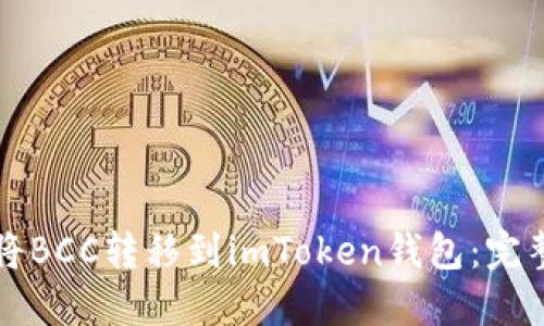 如何将BCC转移到imToken钱包：完整指南