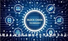 玩转未来：迪士尼区块链平台代币的潜力与应用