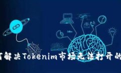 : 如何解决Tokenim市场无法打开的问题？
