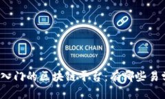 选择适合入门的区块链平台：有哪些易学的选项