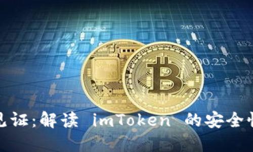 : 原生隔离见证：解读 imToken 的安全性与隐私保护