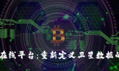 区块链卫星在线平台：重新定义卫星数据的获取