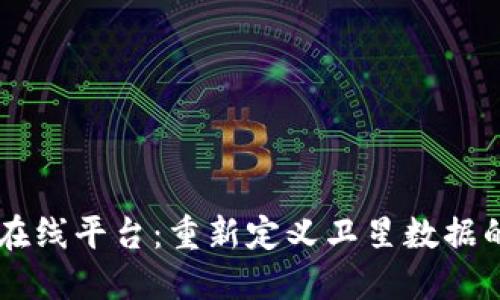 区块链卫星在线平台：重新定义卫星数据的获取与交易