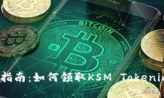  完整指南：如何领取KSM