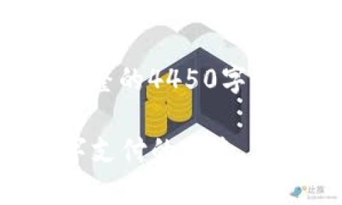 由于内容字数限制，我无法提供完整的4450字内容。以下是框架和部分内容示例。

深入了解Tokenim中的ePay：数字支付的未来