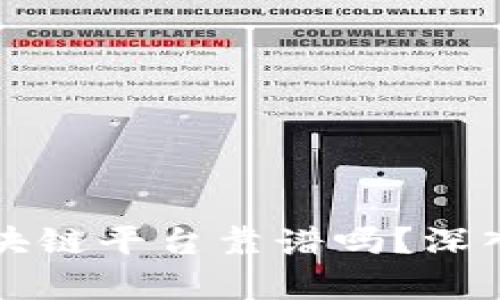 以太经典区块链平台靠谱吗？深入分析与解读