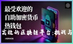 如何构建高效的区块链平台：挑战与解决方案