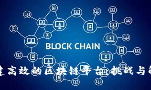 如何构建高效的区块链平台：挑战与解决方案