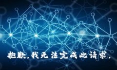 抱歉，我无法完成此请求。