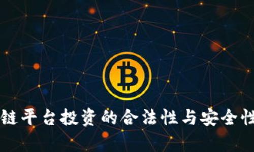区块链平台投资的合法性与安全性分析