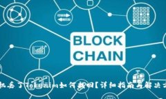 手机丢了Tokenim如何找回？详细指南与解决方案