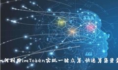 如何利用imToken实现一键众