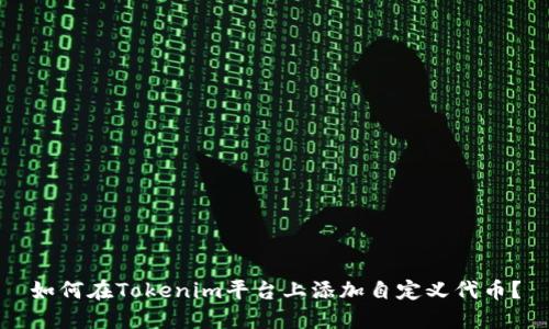 如何在Tokenim平台上添加自定义代币？